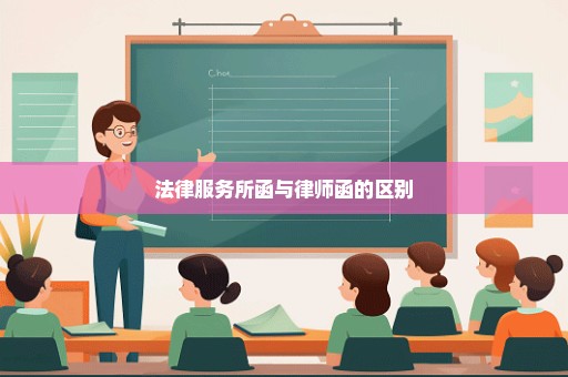 法律服务所函与律师函的区别