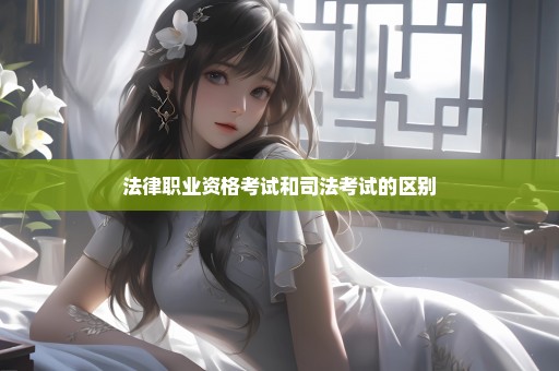 法律职业资格考试和司法考试的区别