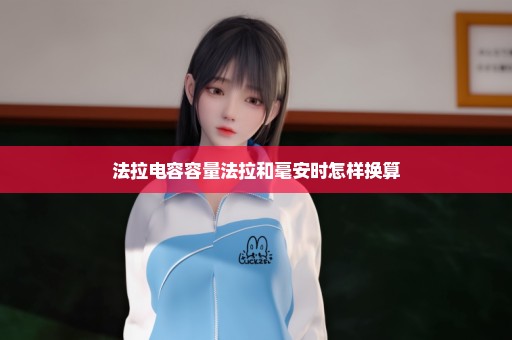 法拉电容容量法拉和毫安时怎样换算
