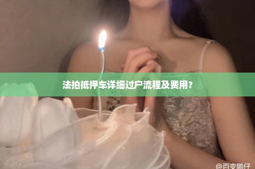 法拍抵押车详细过户流程及费用？