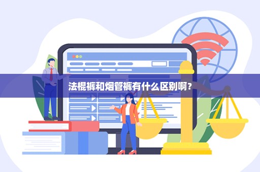 法棍裤和烟管裤有什么区别啊？
