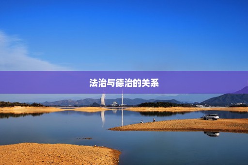 法治与德治的关系