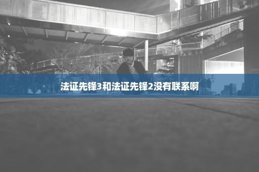 法证先锋3和法证先锋2没有联系啊