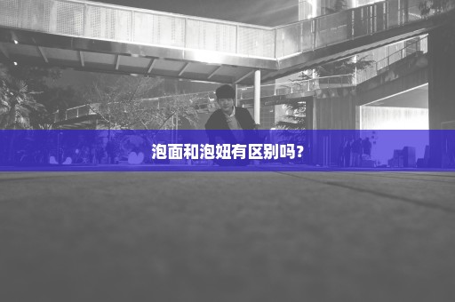 泡面和泡妞有区别吗？