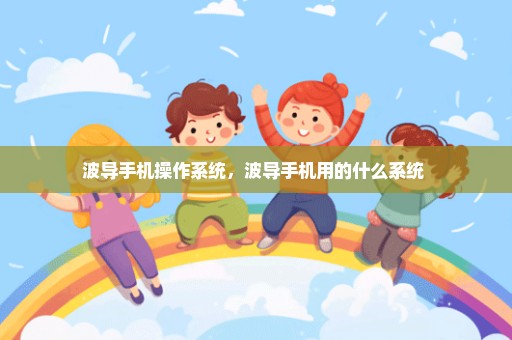 波导手机操作系统，波导手机用的什么系统 