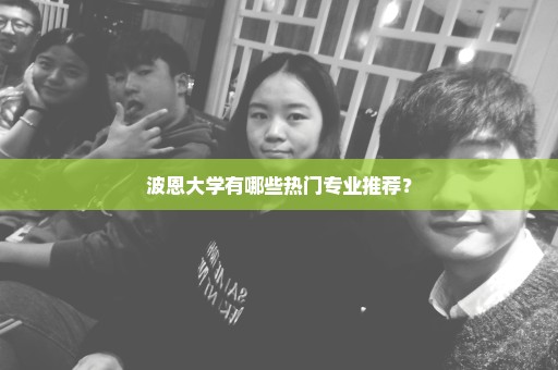 波恩大学有哪些热门专业推荐？
