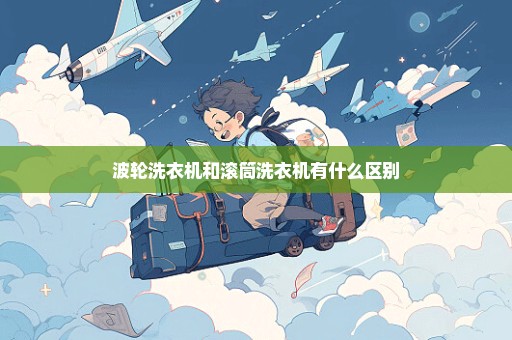 波轮洗衣机和滚筒洗衣机有什么区别