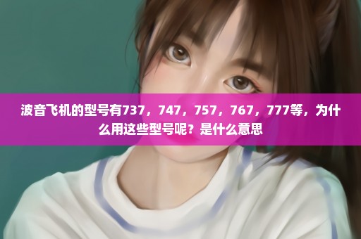 波音飞机的型号有737，747，757，767，777等，为什么用这些型号呢？是什么意思