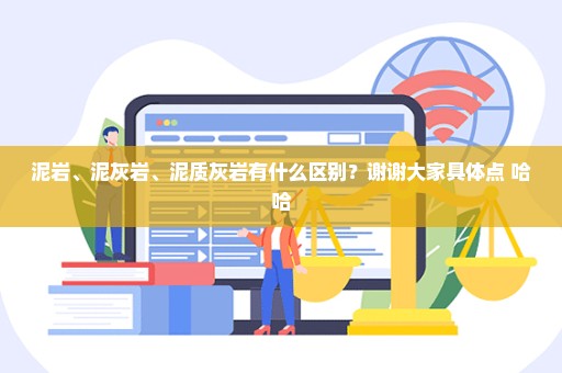 泥岩、泥灰岩、泥质灰岩有什么区别？谢谢大家具体点 哈哈