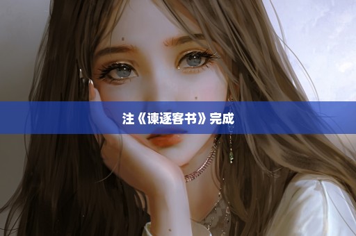注《谏逐客书》完成
