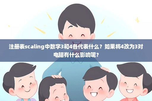 注册表scaling中数字3和4各代表什么？如果将4改为3对电脑有什么影响呢？