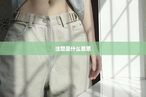 注塑是什么意思