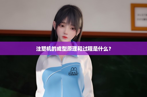 注塑机的成型原理和过程是什么？