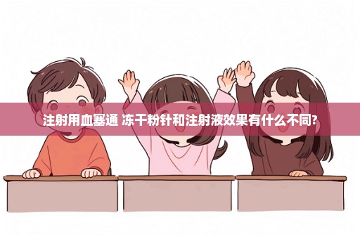 注射用血塞通 冻干粉针和注射液效果有什么不同?