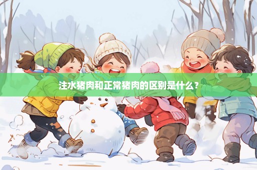 注水猪肉和正常猪肉的区别是什么？