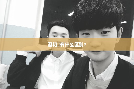 泪和涙有什么区别？