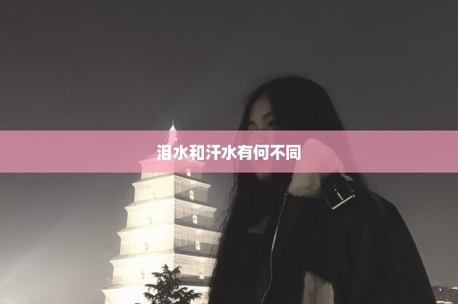 泪水和汗水有何不同