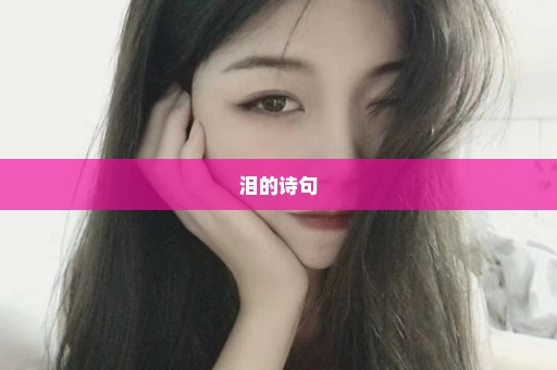 泪的诗句