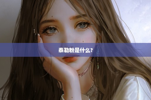 泰勒粉是什么?