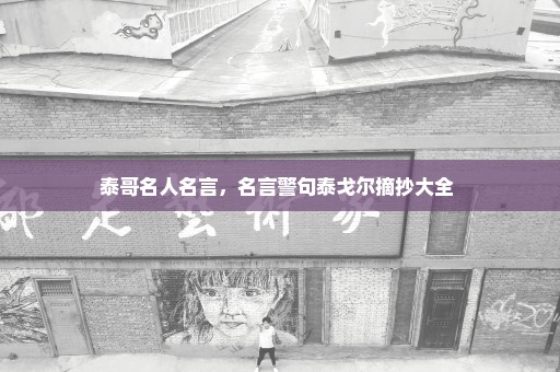 泰哥名人名言，名言警句泰戈尔摘抄大全 