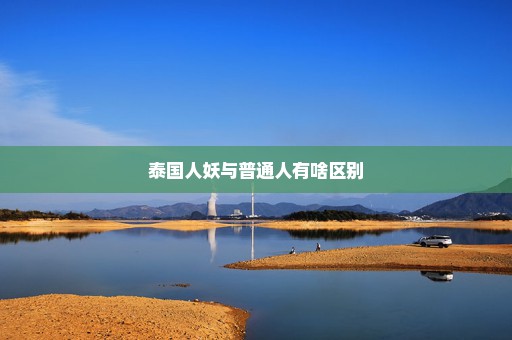 泰国人妖与普通人有啥区别