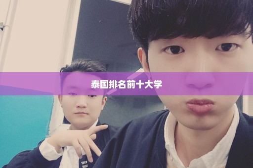 泰国排名前十大学