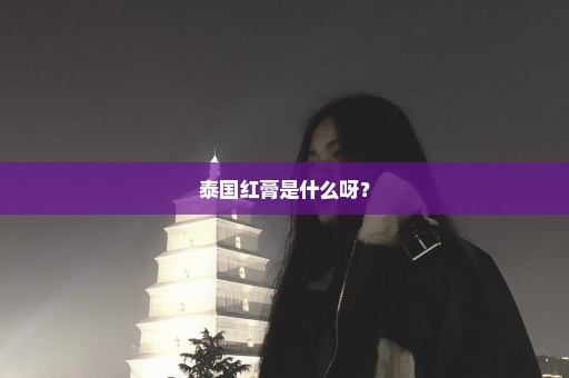 泰国红膏是什么呀？