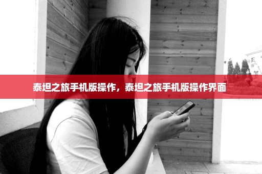 泰坦之旅手机版操作，泰坦之旅手机版操作界面 