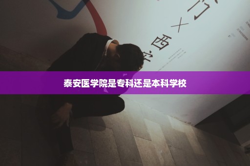 泰安医学院是专科还是本科学校