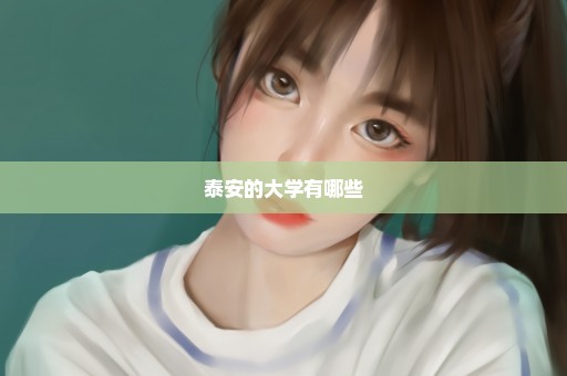 泰安的大学有哪些