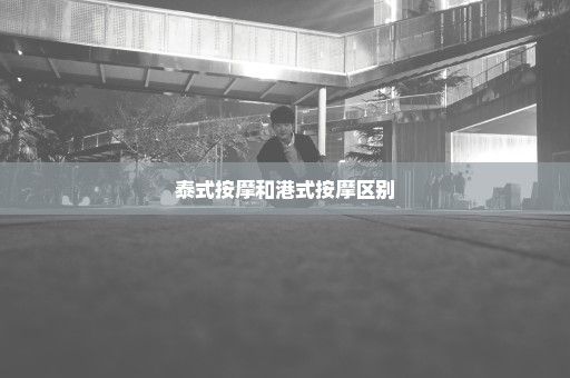 泰式按摩和港式按摩区别