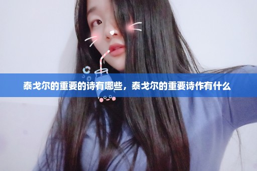 泰戈尔的重要的诗有哪些，泰戈尔的重要诗作有什么 
