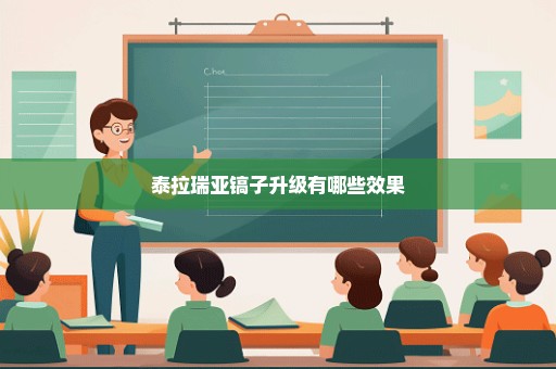 泰拉瑞亚镐子升级有哪些效果