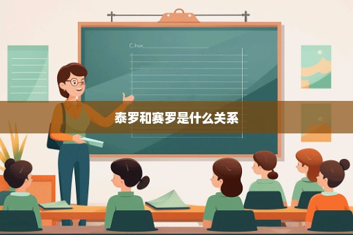 泰罗和赛罗是什么关系