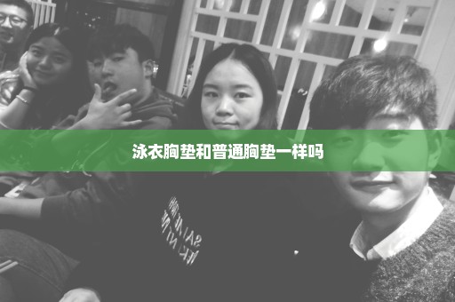 泳衣胸垫和普通胸垫一样吗