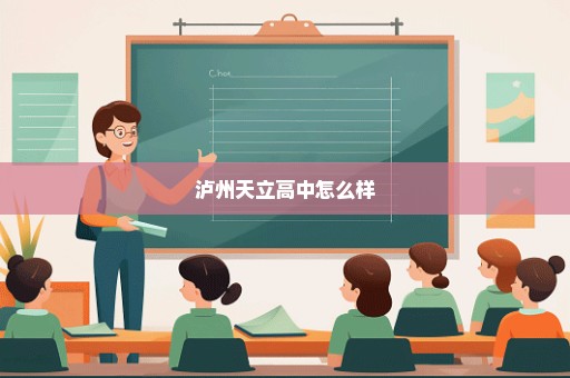 泸州天立高中怎么样