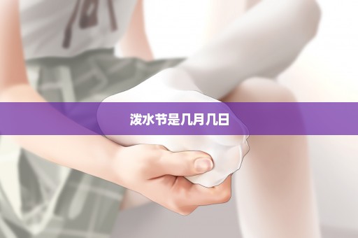 泼水节是几月几日