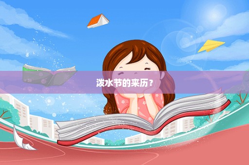 泼水节的来历？