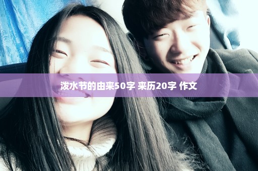 泼水节的由来50字 来历20字 作文