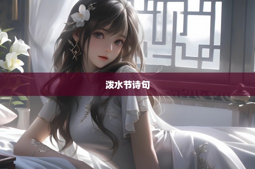泼水节诗句