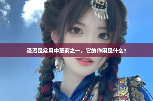 泽泻是常用中草药之一，它的作用是什么？