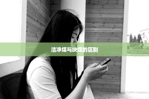 洁净煤与块煤的区别