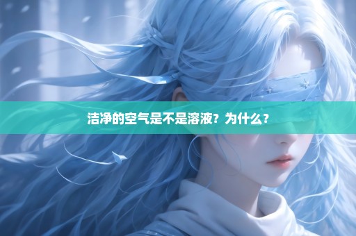 洁净的空气是不是溶液？为什么？