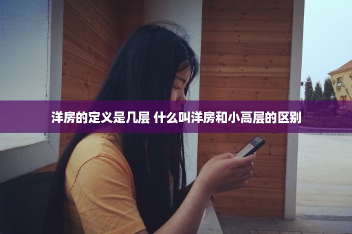 洋房的定义是几层 什么叫洋房和小高层的区别
