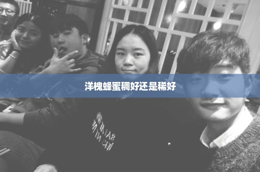 洋槐蜂蜜稠好还是稀好