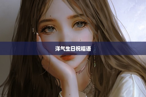 洋气生日祝福语