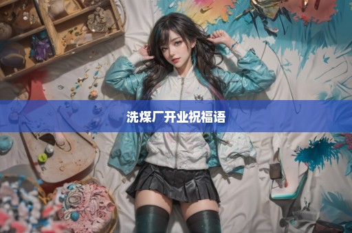 洗煤厂开业祝福语