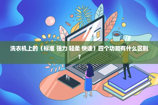 洗衣机上的（标准 强力 轻柔 快速）四个功能有什么区别？