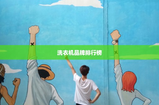 洗衣机品牌排行榜