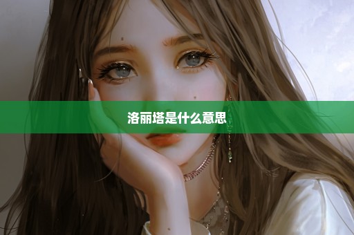 洛丽塔是什么意思